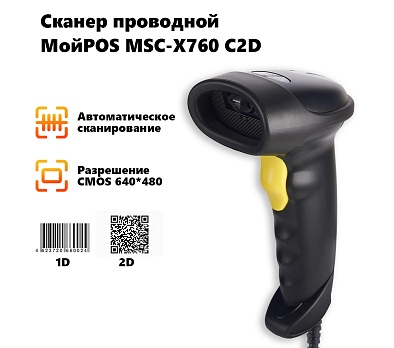 Сканер проводной МойPOS MSC-X760C2D